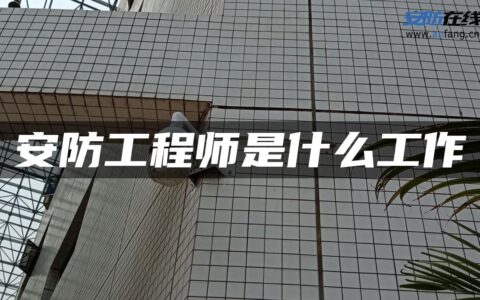 安防工程师是什么工作