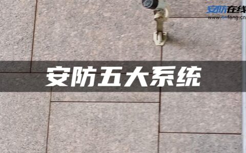 安防五大系统