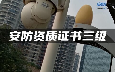 安防资质证书三级