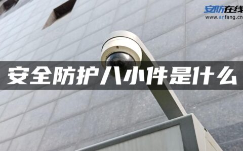 安全防护八小件是什么