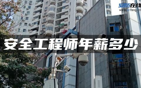 安全工程师年薪多少