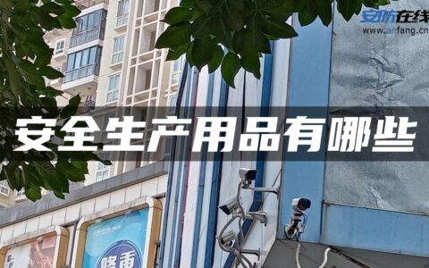 安全生产用品有哪些