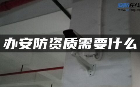 办安防资质需要什么