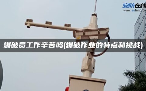 爆破员工作辛苦吗(爆破作业的特点和挑战)