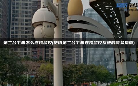 第二台手机怎么连接监控(使用第二台手机连接监控系统的简易指南)