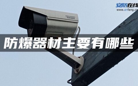 防爆器材主要有哪些