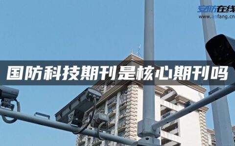 国防科技期刊是核心期刊吗