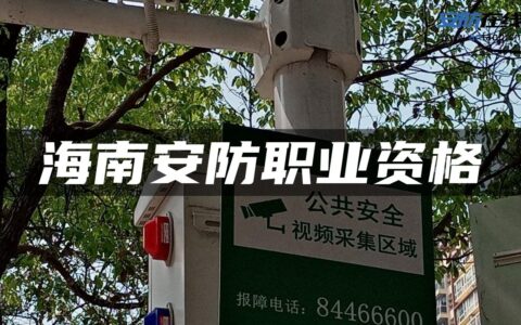 海南安防职业资格