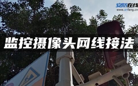监控摄像头网线接法