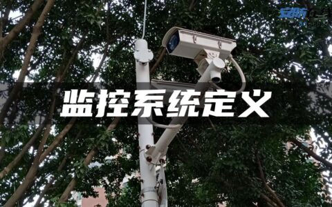 监控系统定义