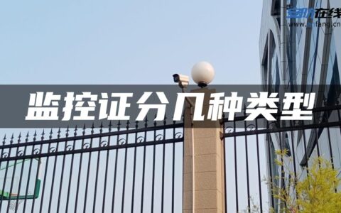 监控证分几种类型