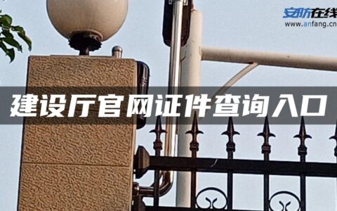 建设厅官网证件查询入口