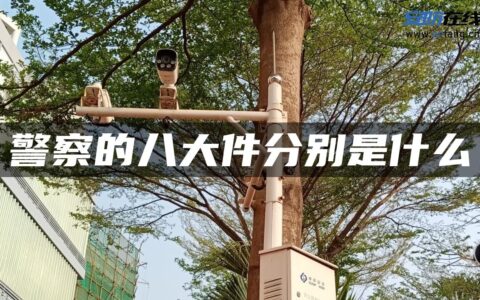 警察的八大件分别是什么