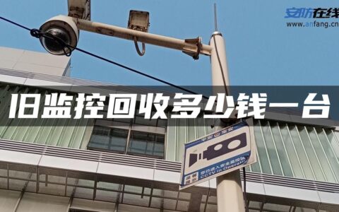 旧监控回收多少钱一台
