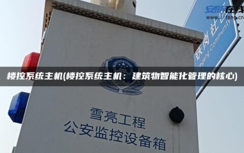 楼控系统主机(楼控系统主机：建筑物智能化管理的核心)