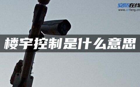 楼宇控制是什么意思