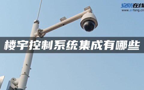 楼宇控制系统集成有哪些