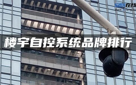 楼宇自控系统品牌排行