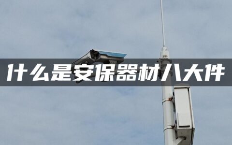 什么是安保器材八大件
