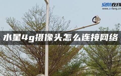 水星4g摄像头怎么连接网络