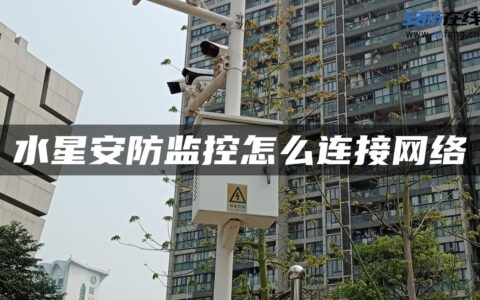 水星安防监控怎么连接网络
