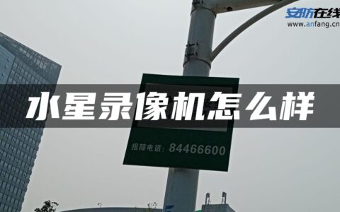 水星录像机怎么样