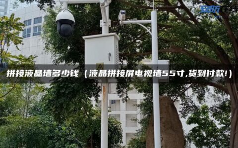 拼接液晶墙多少钱（液晶拼接屏电视墙55寸,货到付款!）