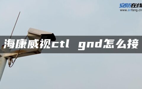 海康威视ctl gnd怎么接