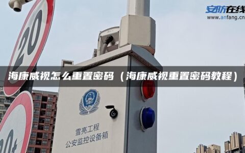 海康威视怎么重置密码（海康威视重置密码教程）