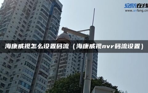 海康威视怎么设置码流（海康威视nvr码流设置）