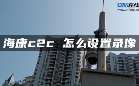 海康c2c 怎么设置录像