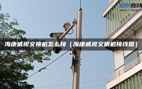 海康威视交换机怎么接（海康威视交换机接线图）