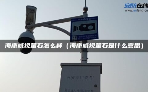 海康威视萤石怎么样（海康威视萤石是什么意思）