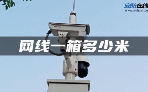 网线一箱多少米