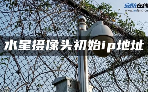 水星摄像头初始ip地址