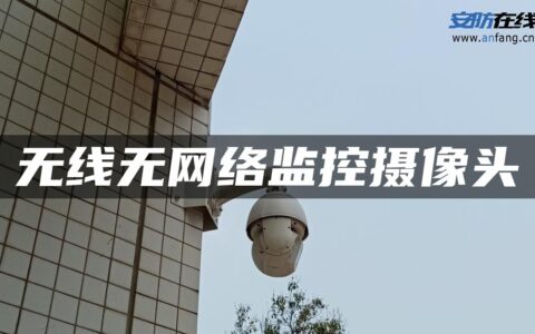无线无网络监控摄像头