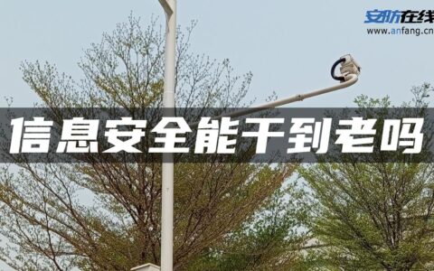 信息安全能干到老吗