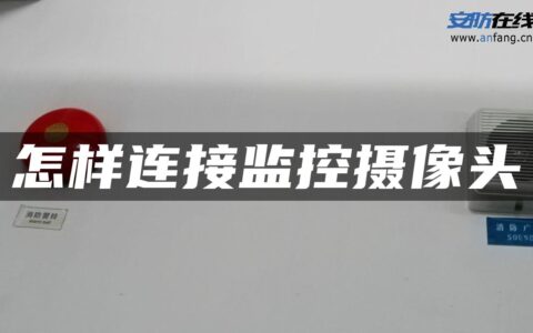 怎样连接监控摄像头