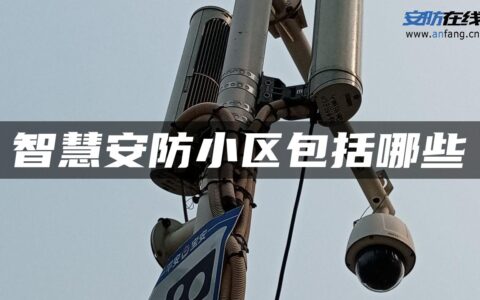 智慧安防小区包括哪些