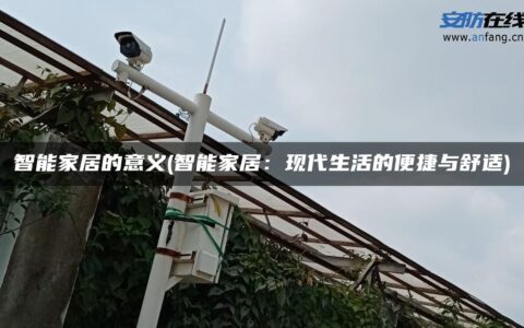 智能家居的意义(智能家居：现代生活的便捷与舒适)