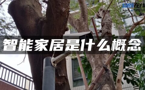 智能家居是什么概念