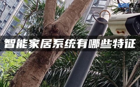 智能家居系统有哪些特征