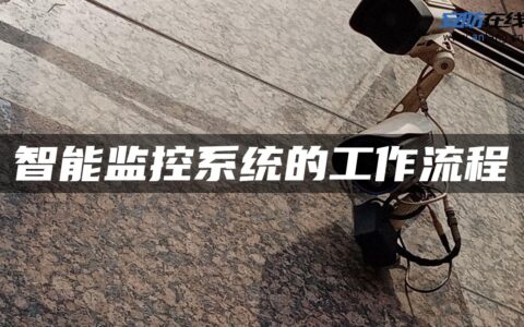 智能监控系统的工作流程