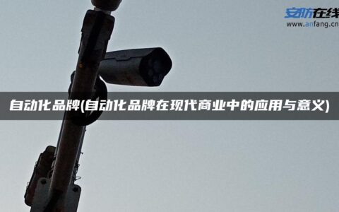 自动化品牌(自动化品牌在现代商业中的应用与意义)