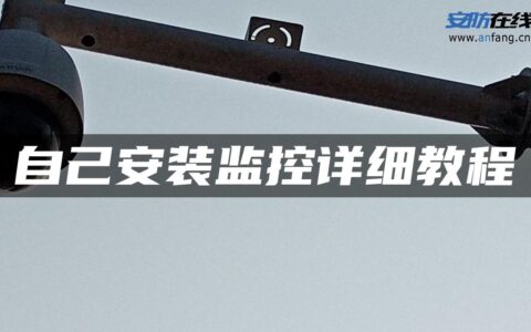 自己安装监控详细教程