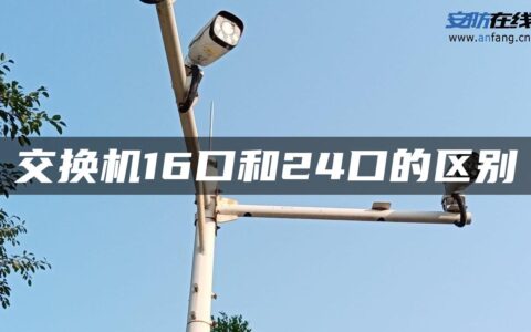 交换机16口和24口的区别