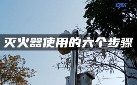 灭火器使用的六个步骤