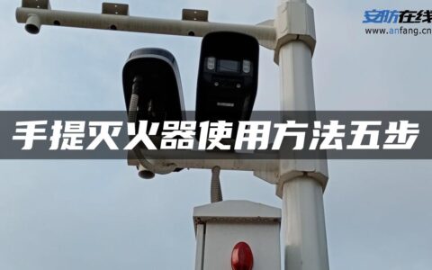 手提灭火器使用方法五步