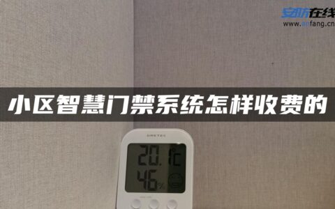 小区智慧门禁系统怎样收费的