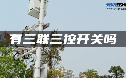 有三联三控开关吗